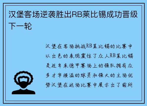 汉堡客场逆袭胜出RB莱比锡成功晋级下一轮