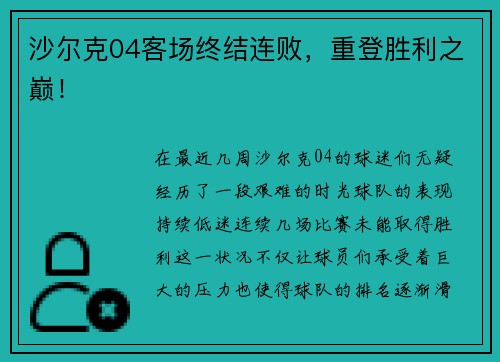 沙尔克04客场终结连败，重登胜利之巅！