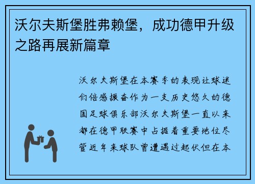 沃尔夫斯堡胜弗赖堡，成功德甲升级之路再展新篇章
