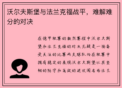 沃尔夫斯堡与法兰克福战平，难解难分的对决