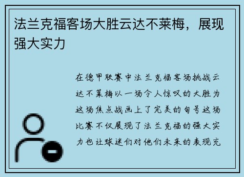 法兰克福客场大胜云达不莱梅，展现强大实力