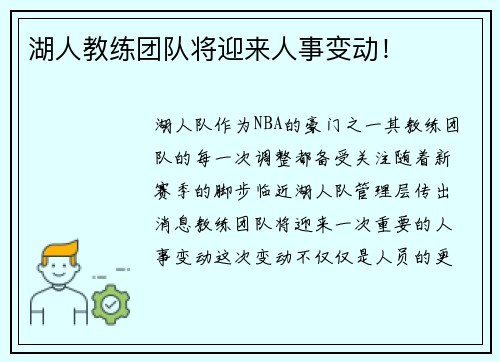 湖人教练团队将迎来人事变动！