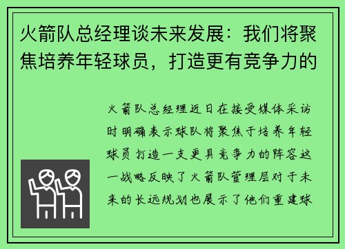 火箭队总经理谈未来发展：我们将聚焦培养年轻球员，打造更有竞争力的阵容