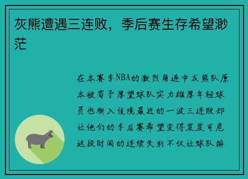 灰熊遭遇三连败，季后赛生存希望渺茫