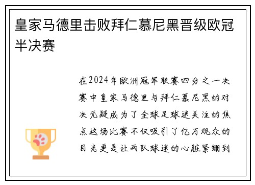 皇家马德里击败拜仁慕尼黑晋级欧冠半决赛