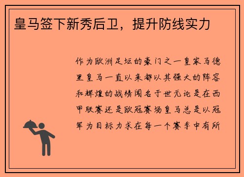 皇马签下新秀后卫，提升防线实力
