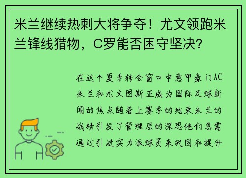 米兰继续热刺大将争夺！尤文领跑米兰锋线猎物，C罗能否困守坚决？