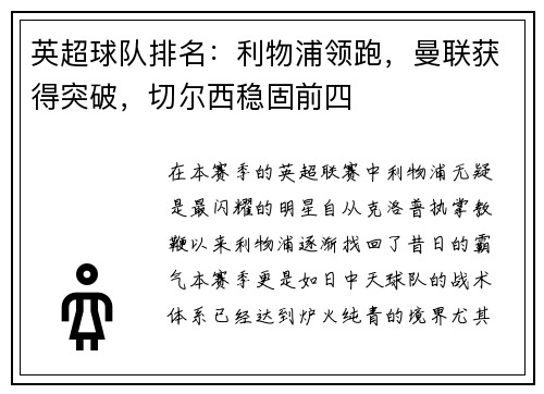 英超球队排名：利物浦领跑，曼联获得突破，切尔西稳固前四