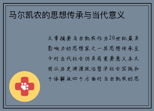 马尔凯农的思想传承与当代意义