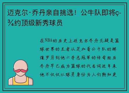 迈克尔·乔丹亲自挑选！公牛队即将签约顶级新秀球员