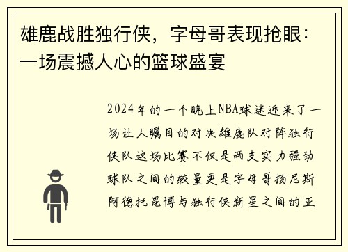雄鹿战胜独行侠，字母哥表现抢眼：一场震撼人心的篮球盛宴