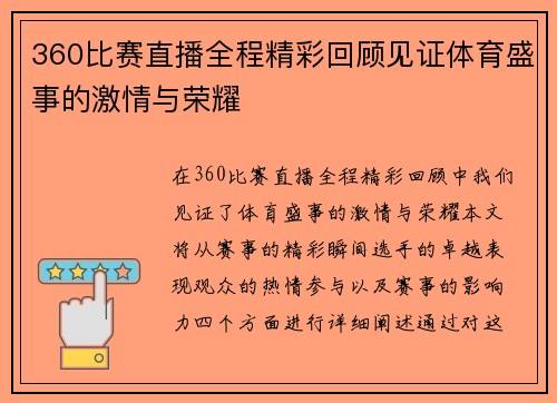 360比赛直播全程精彩回顾见证体育盛事的激情与荣耀