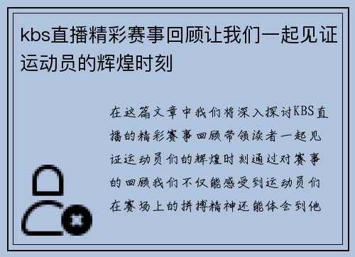 kbs直播精彩赛事回顾让我们一起见证运动员的辉煌时刻