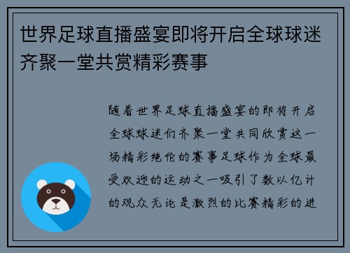 世界足球直播盛宴即将开启全球球迷齐聚一堂共赏精彩赛事