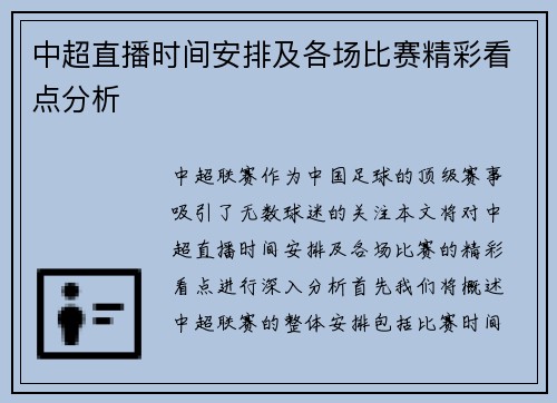 中超直播时间安排及各场比赛精彩看点分析