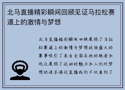北马直播精彩瞬间回顾见证马拉松赛道上的激情与梦想