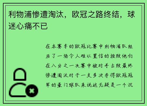 利物浦惨遭淘汰，欧冠之路终结，球迷心痛不已