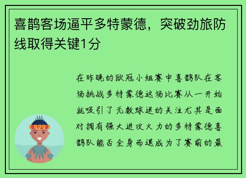 喜鹊客场逼平多特蒙德，突破劲旅防线取得关键1分