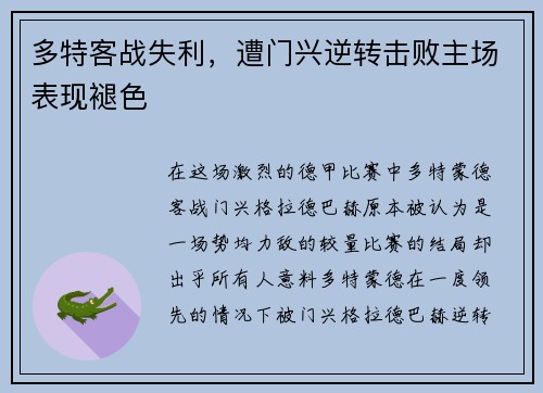 多特客战失利，遭门兴逆转击败主场表现褪色