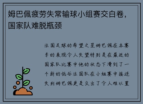 姆巴佩疲劳失常输球小组赛交白卷，国家队难脱瓶颈