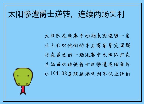 太阳惨遭爵士逆转，连续两场失利