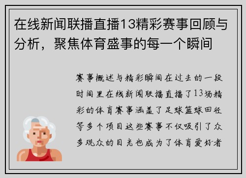 在线新闻联播直播13精彩赛事回顾与分析，聚焦体育盛事的每一个瞬间