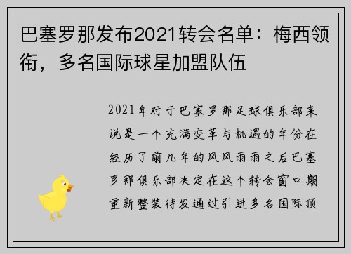 巴塞罗那发布2021转会名单：梅西领衔，多名国际球星加盟队伍