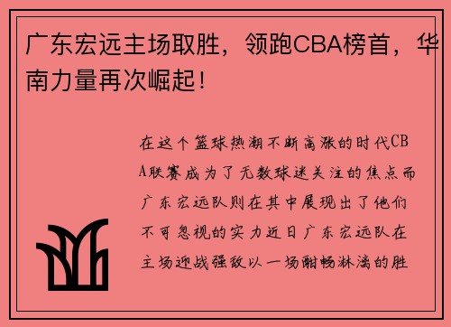 广东宏远主场取胜，领跑CBA榜首，华南力量再次崛起！