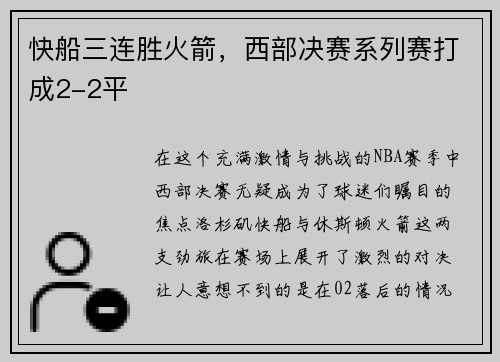 快船三连胜火箭，西部决赛系列赛打成2-2平