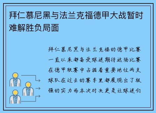 拜仁慕尼黑与法兰克福德甲大战暂时难解胜负局面