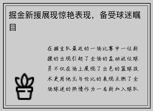 掘金新援展现惊艳表现，备受球迷瞩目