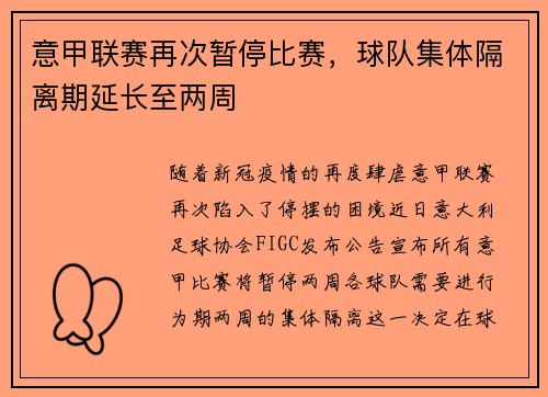 意甲联赛再次暂停比赛，球队集体隔离期延长至两周
