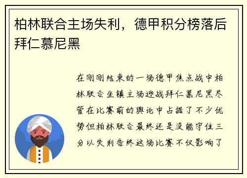 柏林联合主场失利，德甲积分榜落后拜仁慕尼黑