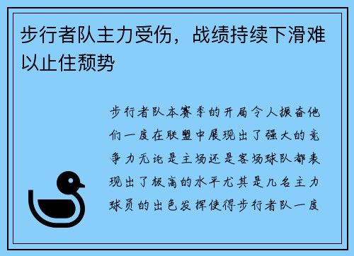 步行者队主力受伤，战绩持续下滑难以止住颓势