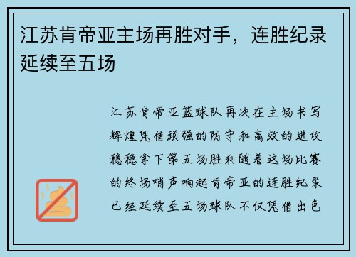 江苏肯帝亚主场再胜对手，连胜纪录延续至五场