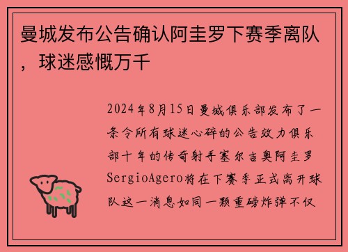 曼城发布公告确认阿圭罗下赛季离队，球迷感慨万千