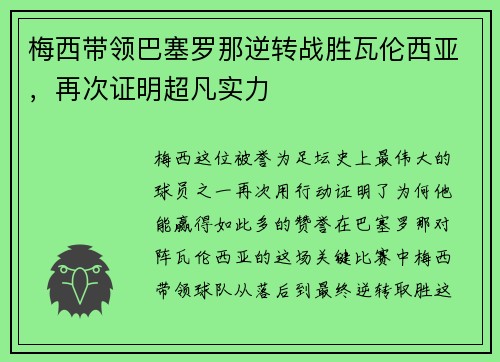 梅西带领巴塞罗那逆转战胜瓦伦西亚，再次证明超凡实力