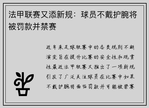 法甲联赛又添新规：球员不戴护腕将被罚款并禁赛