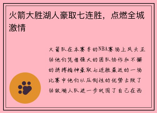 火箭大胜湖人豪取七连胜，点燃全城激情