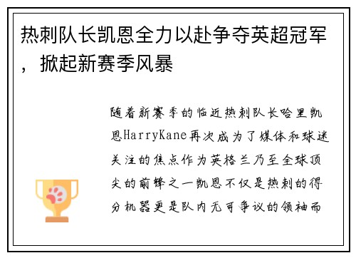 热刺队长凯恩全力以赴争夺英超冠军，掀起新赛季风暴