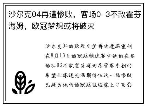 沙尔克04再遭惨败，客场0-3不敌霍芬海姆，欧冠梦想或将破灭