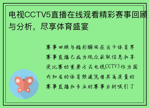 电视CCTV5直播在线观看精彩赛事回顾与分析，尽享体育盛宴