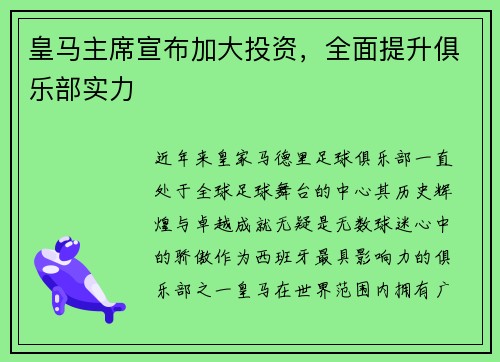 皇马主席宣布加大投资，全面提升俱乐部实力