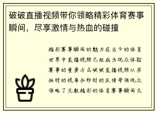 破破直播视频带你领略精彩体育赛事瞬间，尽享激情与热血的碰撞