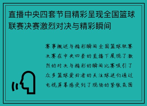 直播中央四套节目精彩呈现全国篮球联赛决赛激烈对决与精彩瞬间