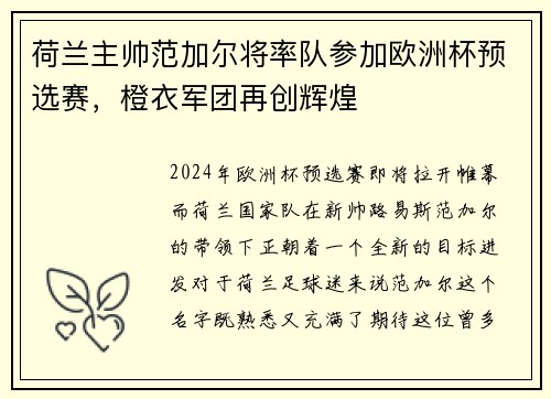 荷兰主帅范加尔将率队参加欧洲杯预选赛，橙衣军团再创辉煌