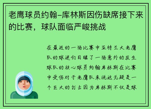 老鹰球员约翰-库林斯因伤缺席接下来的比赛，球队面临严峻挑战