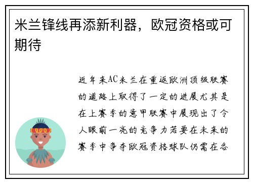 米兰锋线再添新利器，欧冠资格或可期待