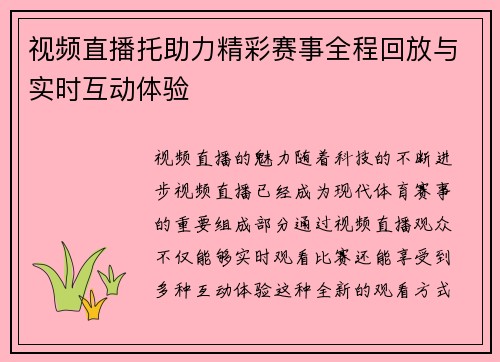 视频直播托助力精彩赛事全程回放与实时互动体验