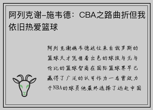 阿列克谢-施韦德：CBA之路曲折但我依旧热爱篮球